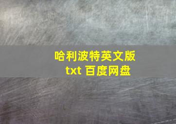 哈利波特英文版txt 百度网盘